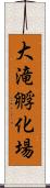 大滝孵化場 Scroll