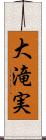 大滝実 Scroll