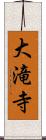 大滝寺 Scroll