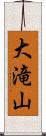 大滝山 Scroll