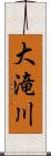 大滝川 Scroll
