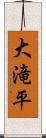 大滝平 Scroll