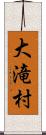 大滝村 Scroll