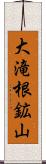 大滝根鉱山 Scroll