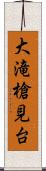 大滝槍見台 Scroll