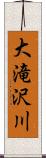 大滝沢川 Scroll