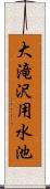大滝沢用水池 Scroll