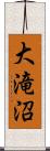 大滝沼 Scroll