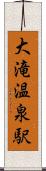 大滝温泉駅 Scroll