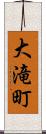 大滝町 Scroll