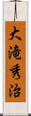 大滝秀治 Scroll
