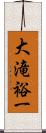 大滝裕一 Scroll