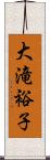 大滝裕子 Scroll