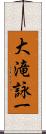 大滝詠一 Scroll