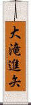 大滝進矢 Scroll