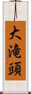 大滝頭 Scroll