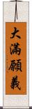 大滿願義 Scroll