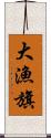 大漁旗 Scroll