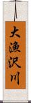 大漁沢川 Scroll