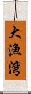 大漁湾 Scroll