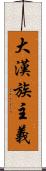 大漢族主義 Scroll