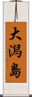 大潟島 Scroll