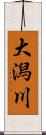 大潟川 Scroll