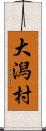 大潟村 Scroll