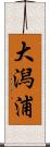 大潟浦 Scroll