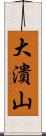 大潰山 Scroll