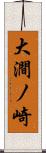 大澗ノ崎 Scroll