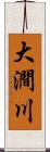 大澗川 Scroll