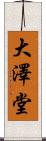 大澤堂 Scroll