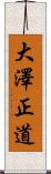 大澤正道 Scroll