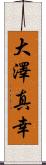 大澤真幸 Scroll