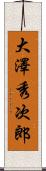 大澤秀次郎 Scroll