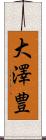 大澤豊 Scroll