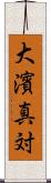 大濱真対 Scroll