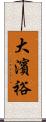 大濱裕 Scroll