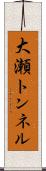 大瀬トンネル Scroll
