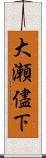 大瀬儘下 Scroll