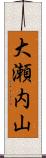 大瀬内山 Scroll
