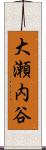 大瀬内谷 Scroll
