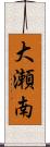 大瀬南 Scroll