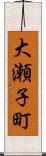 大瀬子町 Scroll