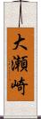 大瀬崎 Scroll