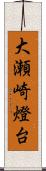 大瀬崎燈台 Scroll