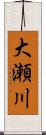 大瀬川 Scroll