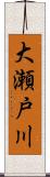 大瀬戸川 Scroll