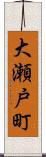 大瀬戸町 Scroll